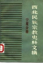 西北民族宗教史料文摘 宁夏分册