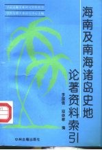 海南及南海诸岛史地论著资料索引