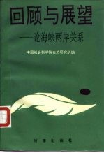 回顾与展望 论海峡两岸关系