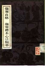 伤寒直格伤寒标本心法类萃