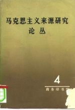 马克思主义来源研究论丛 第4辑