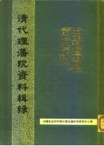 中国边疆史地资料丛刊 综合卷 清代理藩院资料辑录