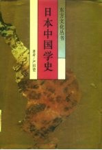 日本中国学史 第1卷 19世纪60年代-20世纪40年代中期