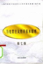 马克思主义哲学基本原理 第7版