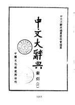 中文大辞典 索引 1