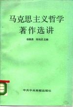 马克思主义哲学著作选讲