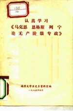 认真学习《马克思恩格斯列宁论无产阶级专政》