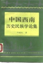 中国西南历史民族学论集