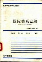 国际关系史纲 1917-1985年