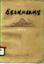 哲学与现代自然科学