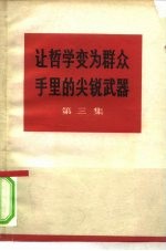 让哲学变为群众手里的尖锐武器 第3集