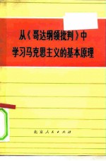 从《哥达纲领批判》中学习马克思主义的基本原理