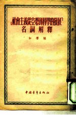 “社会主义从空想到科学的发展”名词解释