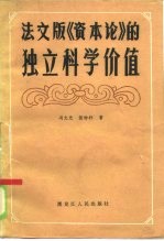 法文版《资本论》的独立科学价值