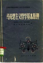 马克思主义哲学基本原理