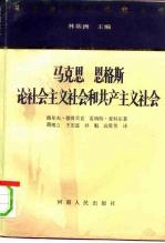 马克思恩格斯论社会主义社会和共产主义社会