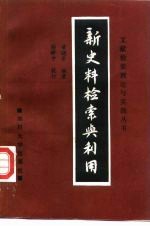 新史料检索与利用