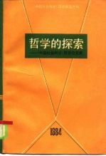 哲学的探索 《中国社会科学》哲学论文集