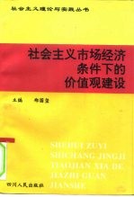 社会主义市场经济条件下的价值观建设