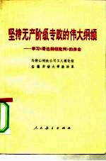 坚持无产阶级专政的伟大纲领 学习《哥达纲领批判》的体会