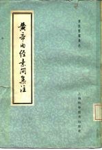 黄帝内经素问集注  9卷