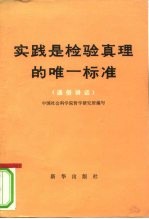 实践是检验真理的唯一标准 通俗讲话