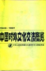 中国对外文化交流概览 1949-1991