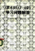 《资本论 1-4卷》学习问题解答