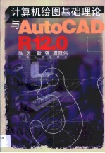 计算机绘图基础理论与AutoCAD R12.0