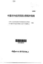 中国对外经济贸易办事程序指南 1999