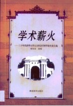 学术薪火 三十年代清华大学人文社会学科毕业生论文选