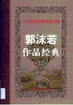 郭沫若作品经典  第4卷