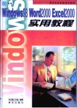 Windows98 Word2000 Excel2000实用教程