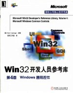 Win32开发人员参考库 第4卷 Windows通用控件