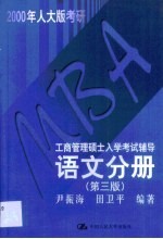 MBA工商管理硕士入学考试辅导 语文分册