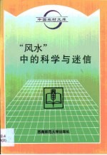 “风水”中的科学与迷信