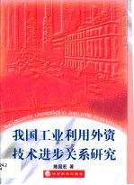 我国工业利用外资与技术进步关系研究