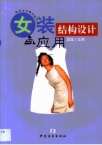 女装结构设计与应用