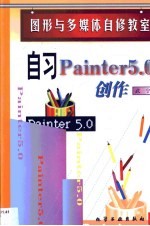 自习Painter 5.0创作