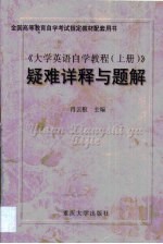 《大学英语自学教程》疑难详释与题解 第1卷