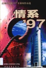 情系'97 《深圳特区报》1997年新闻作品选