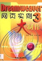 Dreamweaver 3网页实例大制作