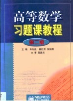 高等数学习题课教程