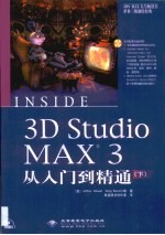 3D studio MAX 3从入门到精通 第2卷