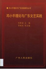 邓小平理论与广东文艺实践