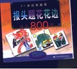 21世纪黑板报报头 题花 花边设计800例