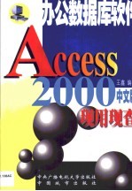 Access 2000现用现查 最好的办公数据库软件