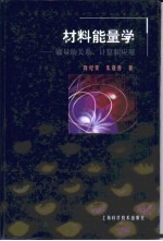 材料能量学  能量的关系、计算和应用