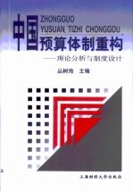 中国预算体制重构 理论分析与制度设计