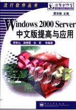 Windows 2000 Server中文版提高与应用